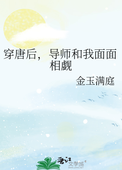 穿唐后，导师和我面面相觑