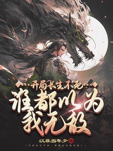 被女帝师父嫌弃的我,竟举世无敌